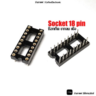 Socket 18 ขา ซ็อกเก็ต ขากลม แข็ง DIP IC