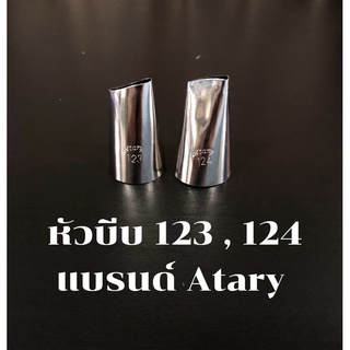 หัวบีบตกแต่งเค้ก แบรนด์Atary 123 , 124 คุณภาพสูง ไม่เป็นสนิมไร้รอยต่อ หัวบีบครีมตกแต่งเค้ก คัพเค้ก อุปกรณ์เบเกอรี่