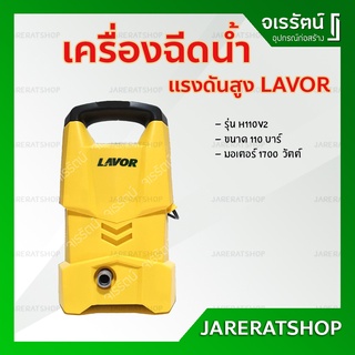 LAVOR เครื่องฉีดน้ำแรงดันสูง รุ่น H-110V2 ( 110 บาร์ ) - ปั๊มฉีดน้ำแรงดันสูง เครื่องฉีดน้ำ