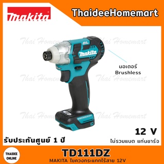 MAKITA ไขควงกระแทกไร้สาย 12V รุ่น TD111DZ Brushless (ตัวเปล่า) 135 นิวตัน รับประกันศูนย์ 1 ปี