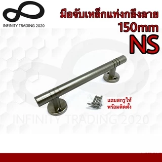 KIMBERLEY มือจับประตู หน้าต่าง เหล็กแท่งกลึงลาย NO.111-150mm 4หุน (JAPAN QUALITY) (1 ตัว)