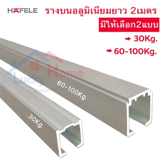 Hafele รางบนอลูมิเนียม รางบานเลื่อน ยาว 2ม. มีให้เลือก 2แบบ รับน้ำหนัก 30Kg. และ (60-100Kg.ใช้ได้กับล้อเลื่อนทุกยีห้อ)