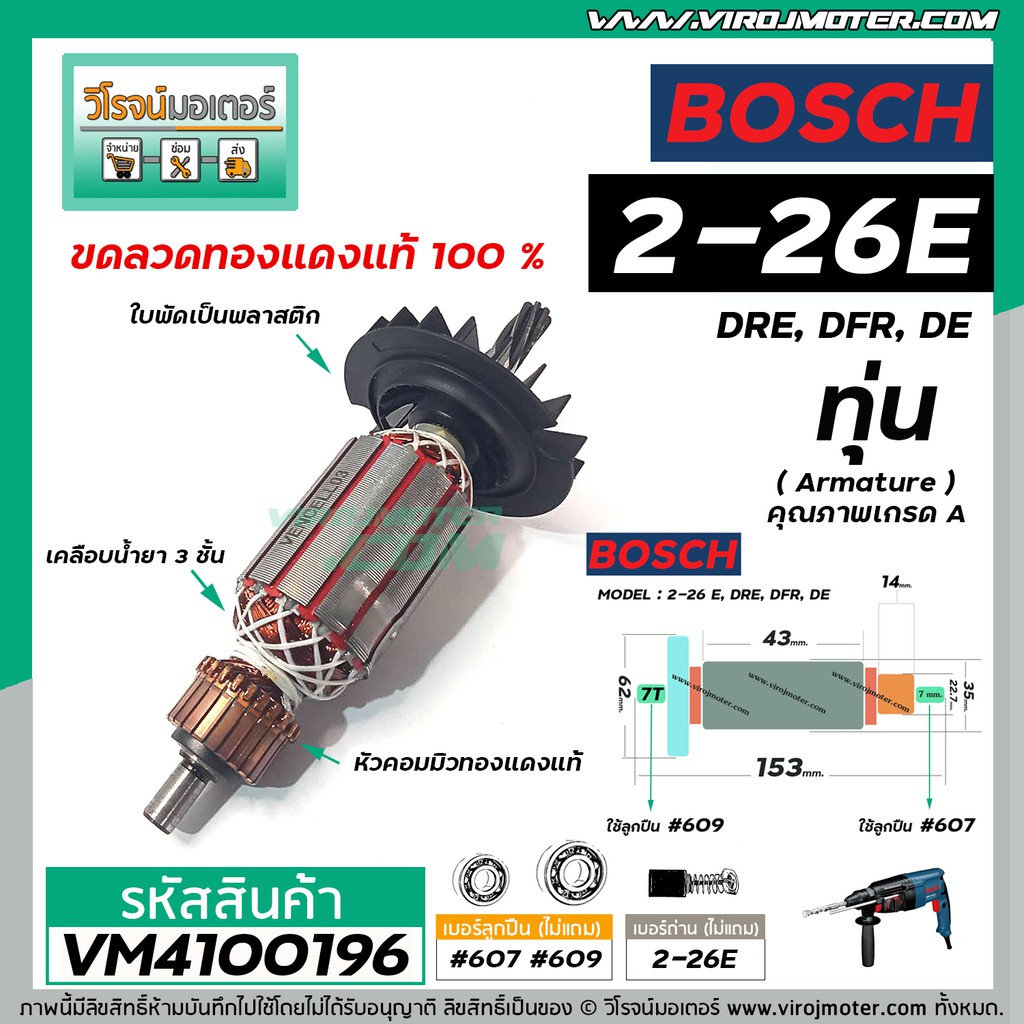ทุ่นสว่านโรตารี่  BOSCH รุ่น GBH2-26 E, DRE, DFR, DE  (7 ฟัน)  * ทองแดงแท้ 100%  * ( มีให้เลือก เฉพา