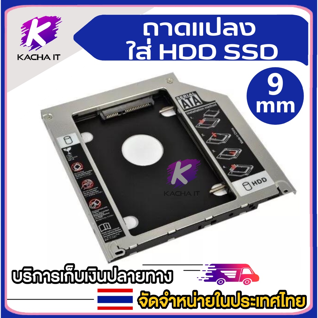 ถาดแปลงใส่ HDD SSD ในช่อง DVD Notebook9.0/12.7mm Tray SATA 2nd HDD SSD Hard Drive Caddy ถาดแปลง for 