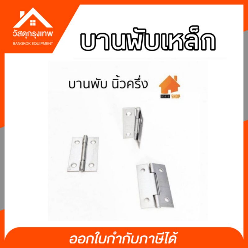 บานพับเหล็ก DIY บานพับกล่องไม้ บานพับกรงนก บานพับประตู หน้าต่าง ขนาด 1-1/2” 1” 2” 2-1/2” 3” 4” ราคาต่อชิ้น ราคา ถูกที่สุด ดีลบีเคเค แกลเลอรีภาพที่ 3