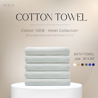 Jviva ผ้าขนหนูคอตตอน เช็ดตัว (30x60") Cotton Towel - Hotel Collection