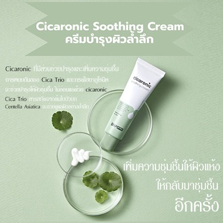 ครีม ซิก้าโรนิค SNP cicaronic soothing cream 50g.