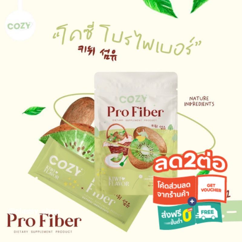 ไฟเบอร์โคซี่เอส โปรไฟเบอร์ Cozy ProFiber ซื้อ1แถม1