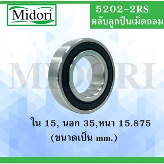 5202-2RS ตลับลูกปืนเม็ดกลมร่องลึก ฝายาง 2 ข้าง ขนาด ใน 15 นอก 35 หนา 15.875 (มม) ( DEEP GROOVE BALL BEARINGS ) 5202 RS