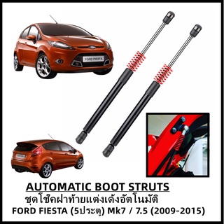 ชุดโช๊คฝาท้ายแต่งเด้งอัตโนมัติ AUTOMATIC (ราคาต่อชุด) Ford Fiesta เฟียสต้า 1.4/1.5/1.6 Mk7 &amp; 1.0 Ecoobost Mk7.5