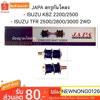 JAPA สกรูกันโคลง - ISUZU KBZ 2200/2500 - ISUZU TFR 2500/2800/3000 2WD/สกรูกันโครง