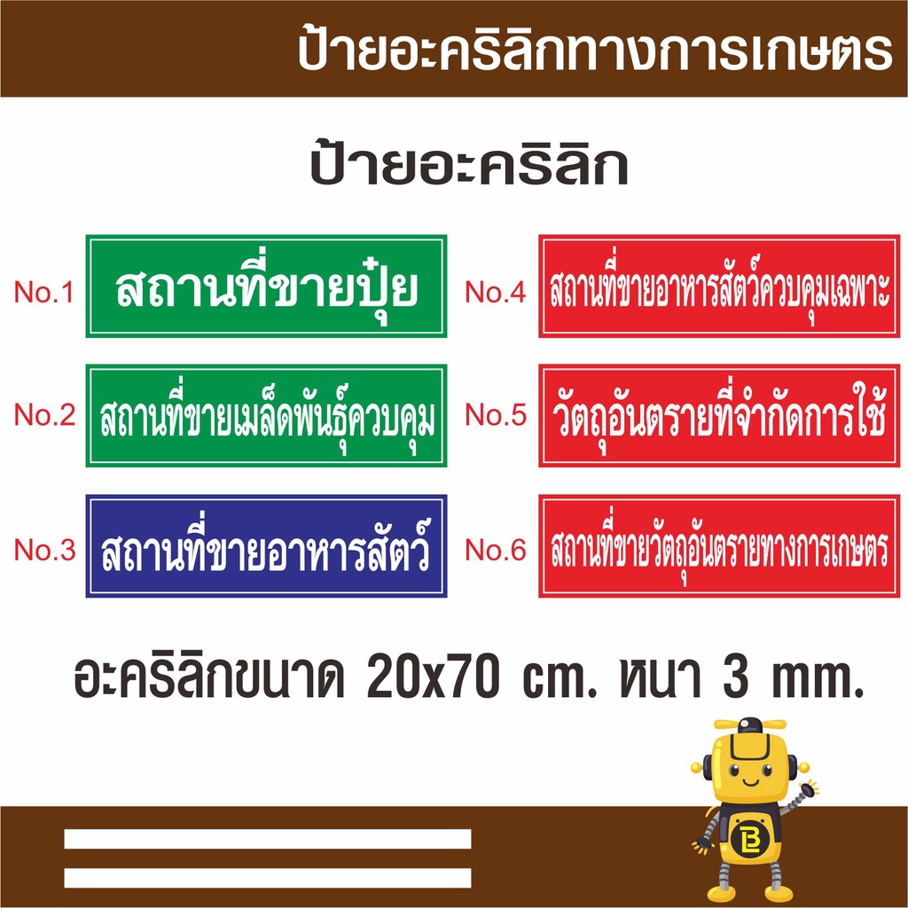 ป้ายอะคริลิกทางการเกษตร ขนาด 20 x 70 cm. หนา 3 มม. สถานที่จำหน่ายปุ๋ย สถานที่ขายเมล็ดพันธ์ควบคุม สถา