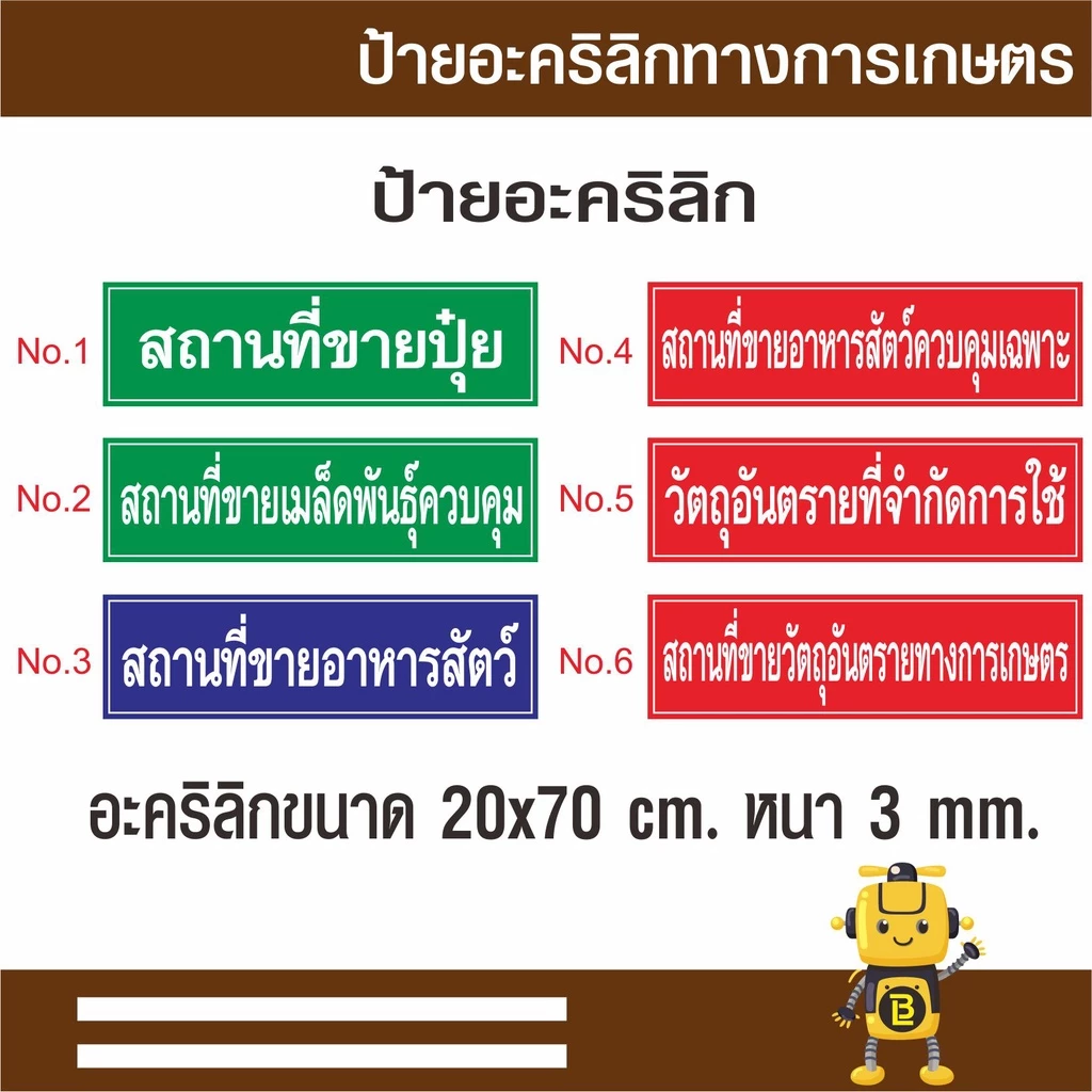 ป้ายอะคริลิกทางการเกษตร ขนาด 20 x 70 cm. หนา 3 มม. สถานที่จำหน่ายปุ๋ย สถานที่ขายเมล็ดพันธ์ควบคุม สถานที่ขายอาหารสัตว์