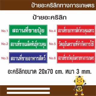 ป้ายอะคริลิกทางการเกษตร ขนาด 20 x 70 cm. หนา 3 มม. สถานที่จำหน่ายปุ๋ย สถานที่ขายเมล็ดพันธ์ควบคุม สถานที่ขายอาหารสัตว์