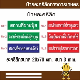 ป้ายอะคริลิกทางการเกษตร ขนาด 20 x 70 cm. หนา 3 มม. สถานที่จำหน่ายปุ๋ย สถานที่ขายเมล็ดพันธ์ควบคุม สถานที่ขายอาหารสัตว์