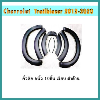 คิ้วล้อ6นิ้ว Trailblazer 2012-2015 เรียบ ดำด้าน