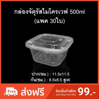 (แพค30ใบ)กล่องข้าวไมโครเวฟจัตุรัส(MN-500) กล่องใส่อาหารช่องเดียว กล่องใช้แล้วทิ้ง (PP) กล่อง Take away