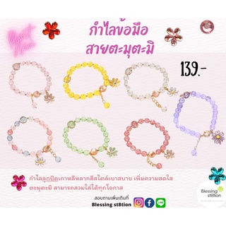 กำไลลูกปัดเกาหลี สร้อยข้อมือสไตล์เกาหลี ลูกปัดเกาหลี กำไลเกาหลี ของขวัญให้แฟน ลูกปัดใส ลูกปัดคริสตัล คริสตัลเกาหลี