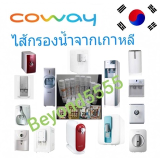 Coway(โคเวย์)ไส้กรองน้ำใช้แทนไส้กรองCowayได้ทุกรุ่นแบบยกชุด รุ่น 3 - 5 ขั้นตอนทั้งระบบ RO และระบบ UF มาตรฐานเกาหลี