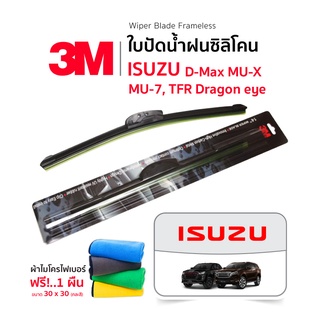 (ฟรี!ผ้าไมโครไฟเบอร์) 3M (1คู่) ใบปัดน้ำฝน Isuzu D-Max MU-X MU-7 TFR Dragon แบบซิลิโคน Frameless รถยนต์ อีซูซุ