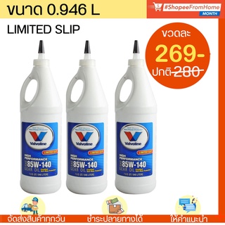 น้ำมันเกียร์และเฟืองท้าย Valvoline 85W-140 API GL-5 Limited Slip (LSD) ลิมิเต็ดสลิป (1QT/946 mL.)