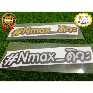 สติ๊กเกอร์ #Nmax_ดิวะ ติดรถ แบบ 2ชั้น_2Layer 3M สะท้อนแสง_NMAX