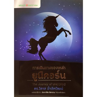 ﻿การเดินทางของเหล่ายูนิคอร์น The Journey of UNICORNS