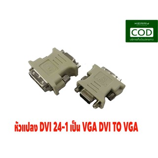 หัวแปลง DVI 24-1 เป็น VGA DVI TO VGA