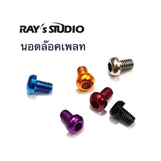 Screw Plate นอต น็อต น๊อต ล็อคเพลท Daiwa Shimano ของแต่งรอก