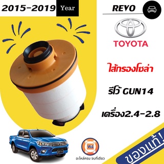 TOYOTA  ไส้กรองโซล่า สำหรับอะไหล่รถรุ่น Revo GUN14  แท้