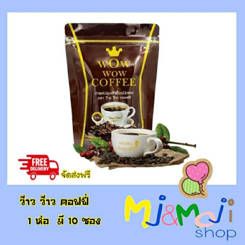 Wow Wow coffee กาแฟลดน้ำหนัก ว๊าว ว๊าว คอฟฟี่ กาแฟลดความอ้วน กาแฟควบคุมน้ำหนักบล็อคไขมัน
