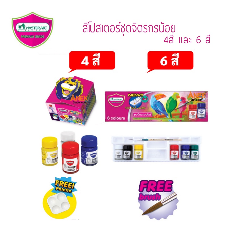 สีโปสเตอร์ ชุดจิตรกรน้อย 15 มล. 4 สี และ 6 สี (จำนวน 1 ชุด)