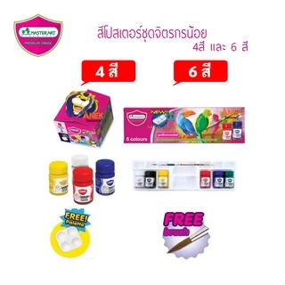 สีโปสเตอร์ ชุดจิตรกรน้อย 15 มล. 4 สี และ 6 สี (จำนวน 1 ชุด)