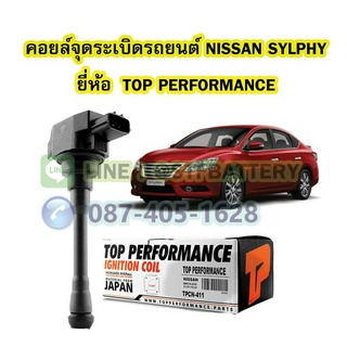 คอยล์จุดระเบิด รถยนต์นิสสัน ซิลฟี่ (NISSAN SYLPHY) ยี่ห้อ TOP PERFORMANCE MADE IN JAPAN 22448-JA00C