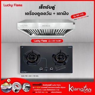 เครื่องดูดควัน รุ่น RG-75S พร้อมเตาฝัง รุ่น LGS-942BT ฟรี หัวปรับเซฟตี้ รุ่น L-325S สายแก๊ส 2 เมตร ตัวรัดสาย 2 ตัว