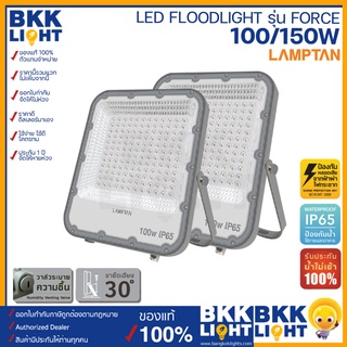 Lamptan โคมไฟ LED Floodlight 100w 150w สปอทไลท์ รุ่น Force มีวงจรป้องกันหลอดเสียจากฟ้าผ่าไฟกระชากที่สามารถป้องกันได้สูงสุดถึง4000v พร้อมขายึดที่เอียง 30องศา รับประกันน้ำไม่เข้า 100%