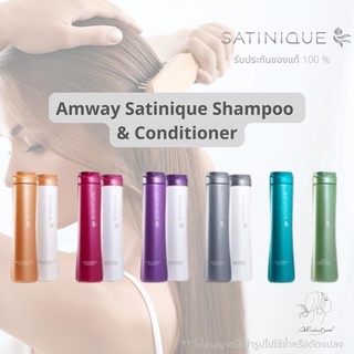 🔥SALE🔥ของแท้ช็อปไทย💯% ซาทินิค ยาสระผมแอมเวย์และครีมนวดผมแอมเวย์ Satinique Shampoo&amp;Conditioner Amway