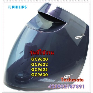 อะไหล่ของแท้/แท้งค์น้ำเตารีดฟิลิปส์/Philips/423902187891/TANK WATER