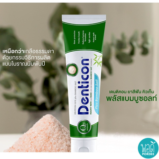 540002B ซื้อ 1 แถม 1 เดนติคอน ยาสีฟัน คิวเท็น พลัสแบมบูซอลท์ 150 กรัม Dentikon Toothpaste Q10 Plus Bamboo Salt 150 g.