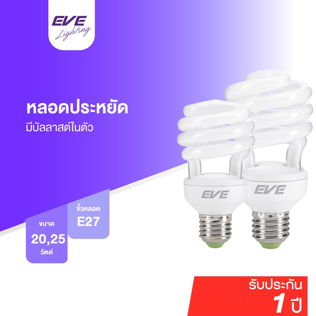EVE หลอดประหยัดไฟ ตะเกียบ ทอนาโด ทรงเกลียว E27 GEN2 20W 25W แสงขาว 6500K เดย์ไลท์