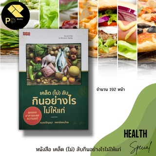 หนังสือ เคล็ด (ไม่) ลับกินอย่างไรไม่ให้แก่  : การดูแลสุขภาพ การออกกำลังกาย อาหารเพื่อสุขภาพ อาหารชะลอวัย การป้องกันโรค