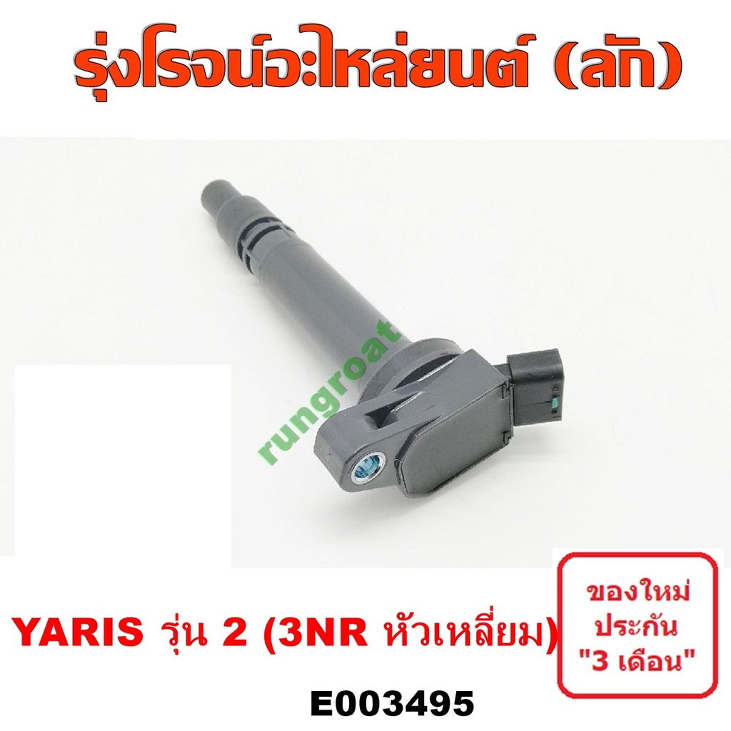 E003495 คอยล์จุดระเบิด คอยล์หัวเทียน ยาริส 1.2 1200 3NR โตโยต้า ยาริส ATIV TOYOTA YARIS ATIV 2013 20