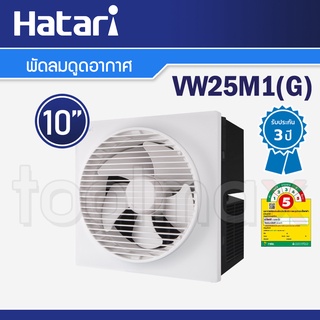 Hatari พัดลมดูดอากาศ 10 นิ้ว มีหน้ากาก รุ่น VW25M1(G)