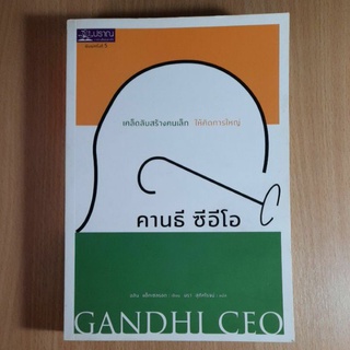 คานธี ซีอีโอ GANDDHI CEO (I)