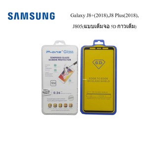 ฟิล์มกระจก(กันแตก)Samsung Galaxy J8+(2018),J8 Plus(2018),J805(แบบเต็มจอ 5D กาวเต็ม)