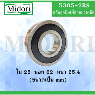 5305-2RS ตลับลูกปืนเม็ดกลม ฝายาง 2 ข้าง ขนาด ใน 25 นอก 62 หนา 25.4 มม. ( BALL BEARINGS ) 5305RS