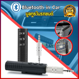 B09 ตัวรับสัญญาณบูลทูธ ในรถยนต์ เปลี่ยนลำโพงธรรมดาเป็นลำโพงบูลทูธ Car Bluetooth AUX 3.5mm