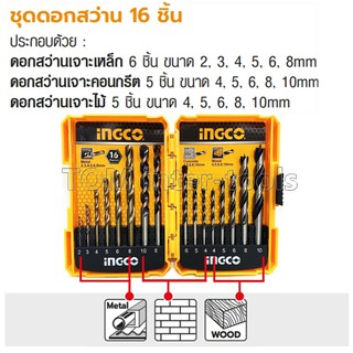 ดอกสว่าน 16 ชิ้น อิงโก้ (INGCO) รุ่น AKD9165 เจาะเหล็ก คอนกรีต และ ไม้