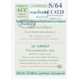 ชีทราม เฉลยข้อสอบ ACC4220 (AC420) สัมมนาการสอบบัญชี #AC Group