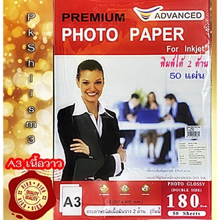 กระดาษ A3 180gsm โฟโต้เนื้อกระดาษขาวมันวาว 2 ด้าน Advanced Double side Glossy Photo (แพ็ค 50 แผ่น) กันน้ำเกรดพรีเมี่ยม